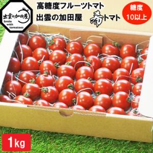ふるさと納税 出雲市 　高糖度フルーツトマト【出雲の希トマト】糖度10以上　クール便配達