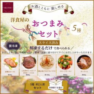 ふるさと納税 出雲市 洋食屋のおつまみ5種セット(サーモン　マリネ　ローストビーフ　鴨ロースト　ハム...