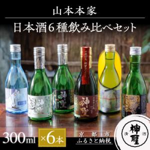 ふるさと納税 京都市 【山本本家】日本酒6種飲み比べセット(300ml×6本セット)|京都 日本酒 ...