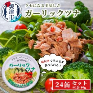 ふるさと納税 焼津市 焼津特産 国産 ガーリックツナ 1箱 (80g×24缶入) (a15-554)