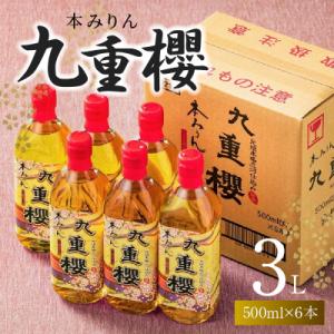 ふるさと納税 碧南市 本みりん九重櫻 3L(500ml×6本) 三河みりん発祥の醸造元  H002-...
