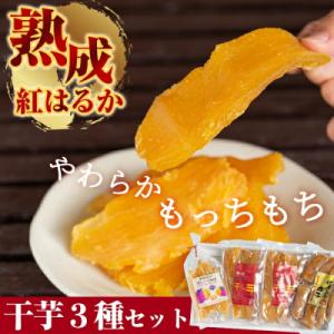 ふるさと納税 霧島市 熟成紅はるか干芋セット(計約470g)【かわいち国分】A-042