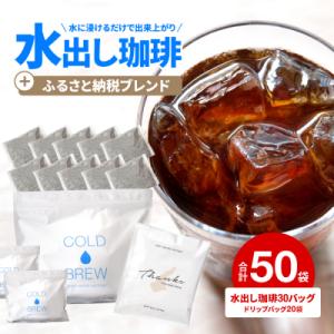 ふるさと納税 淡路市 水出し　アイスコーヒー　30バッグ　淡路島　ドリップバッグ　セット　at147...