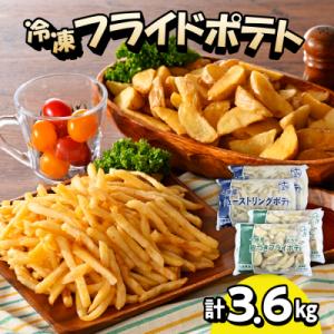 ふるさと納税 芽室町 シューストリングポテトと皮付きフライポテト 各2袋セット 冷凍 me003-0...