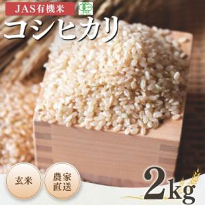 ふるさと納税 南相馬市 JAS有機米 コシヒカリ 玄米 2kg 令和7年産 根本有機農園 bd001...