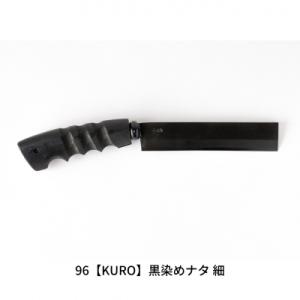 ふるさと納税 三条市 96【KURO】黒染めナタ 細 キャンプ用品 アウトドア用品 鉈 薪割り【05...