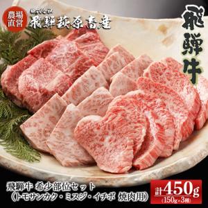 ふるさと納税 下呂市  【年内順次発送】飛騨牛希少部セット計450g(トモサンカク・ミスジ・イチボ)...