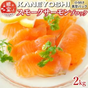 ふるさと納税 根室市 【年内配送可】スモークサーモン2kg(小分けブロック真空) C-09017