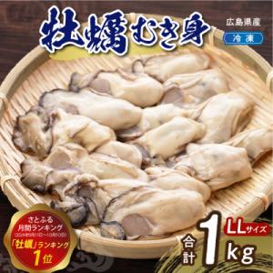 ふるさと納税 呉市 高田水産　冷凍かき　1kg(LLサイズ) ku010-008-rr