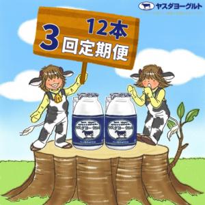 ふるさと納税 阿賀野市 【3ヶ月定期便】 ヤスダヨーグルト 150g×12本 ミニボトル