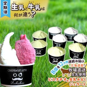 ふるさと納税 新ひだか町 <12ヶ月定期便>北海道産 生乳 ジェラート 毎月8個 ピスタチオ&生乳ミルク 各4個 詰め合わせ