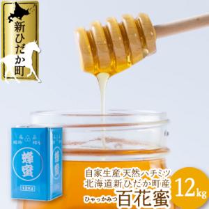 ふるさと納税 新ひだか町 北海道産天然はちみつ 百花蜜12kg