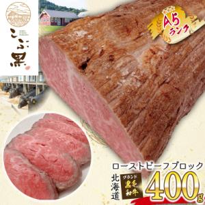 ふるさと納税 新ひだか町 北海道産 黒毛和牛 こぶ黒 ローストビーフブロック 400g