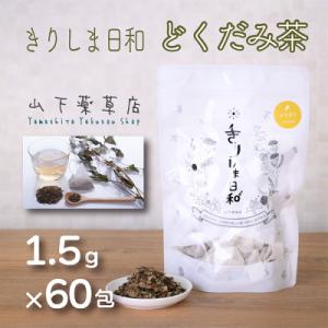 ふるさと納税 高原町 国産薬草茶 きりしま日和 どくだみ茶ティーバッグ 1.5g×60包 yy-65...