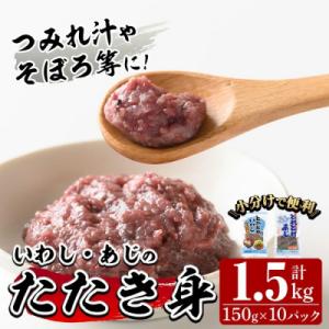 ふるさと納税 境港市 いわし・あじのたたき身セット(各5P)