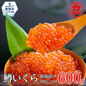 ふるさと納税 紋別市 鱒いくら醤油漬け200g×3パック 合計600g