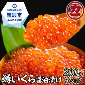 ふるさと納税 紋別市 鱒いくら醤油漬け200g×3パック 合計600g