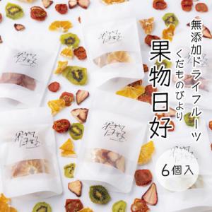 ふるさと納税 徳島市 無添加ドライフルーツ「果物日好(くだものびより)」　6個入【BM001】