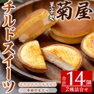 ふるさと納税 いちき串木野市 チルドSweet&apos;s詰め合わせ(季節の生どら・とろとろちーずタルトの詰...