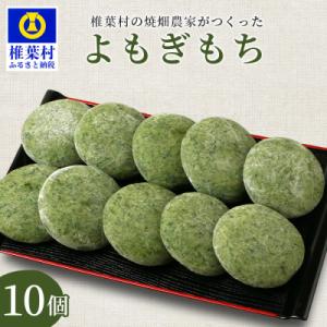 ふるさと納税 椎葉村 焼畑農家がつくった よもぎもち 10個【日本三大秘境の地「椎葉村」からお届け】