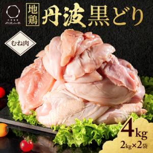 ふるさと納税 加西市 地鶏 丹波 黒どり ムネ肉 4kg(2kg×2袋)冷凍 業務用 焼き鳥[No5...