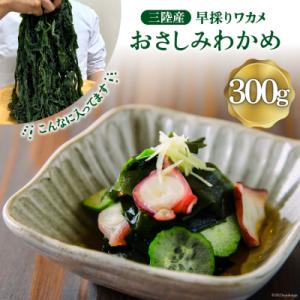 ふるさと納税 気仙沼市 三陸産 おさしみわかめ 300g [ムラカミ 宮城県 気仙沼市 205635...