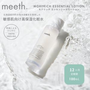 ふるさと納税 岩内町 【12ヶ月定期】meeth モアリッチエッセンシャルローション100ml F21H-455