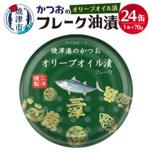 ふるさと納税 焼津市 焼津港水揚げかつおオリーブツナ缶 24缶セット(a14-039)