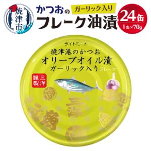 ふるさと納税 焼津市 焼津港水揚げかつおガーリックツナ缶 24缶セット(a14-040)