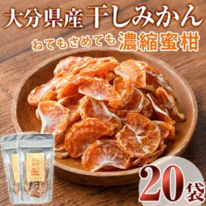 ふるさと納税 宇佐市 ねてもさめても濃縮蜜柑 20袋セット(干しみかん) 【100702100】【宮田ファミリーぶどう園】