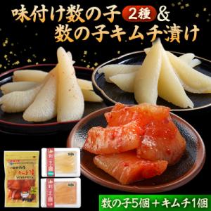 ふるさと納税 岩内町 味付け数の子2種と数の子キムチ漬けセット(数の子5個+キムチ1個)  F21H...