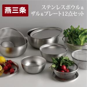 ふるさと納税 三条市 ステンレスボウル プレート ザル 12点セット 燕三条 キッチン調理 [逸品物...