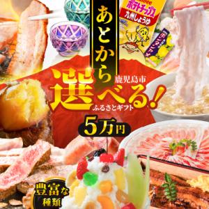 ふるさと納税 鹿児島市 あとからセレクト【ふるさとギフト】5万円　K000-005