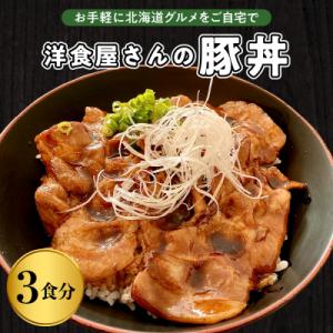 ふるさと納税 芽室町 北海道十勝芽室町 洋食屋さんの豚丼 3食分 120g×3個 me026-029...
