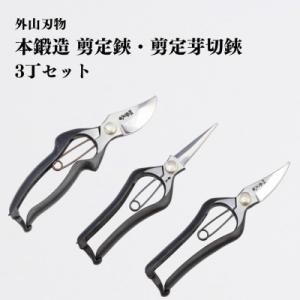 ふるさと納税 三条市 本鍛造剪定鋏・剪定芽切鋏 3丁セット 宗家秀久 [外山刃物]【042P026】｜Yahoo!ふるさと納税