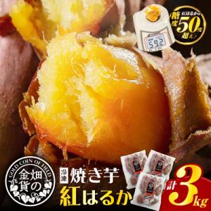 ふるさと納税 鹿児島市 畑の金貨 焼き芋紅はるか 3kg　K181-001_01