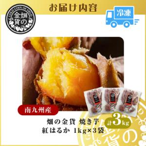 ふるさと納税 鹿児島市 畑の金貨 焼き芋紅はる...の詳細画像3