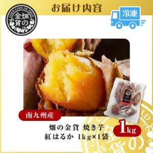 ふるさと納税 鹿児島市 畑の金貨 焼き芋紅はる...の詳細画像3