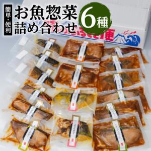 ふるさと納税 鹿児島市 【海幸】簡単・便利 お魚惣菜 6種 詰め合わせ(FO-2)　K065-006