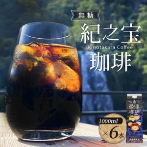 ふるさと納税 紀宝町 リキッドアイスコーヒー 『紀之宝珈琲』 1L×6本【knkc100A】