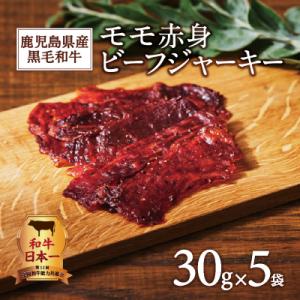 ふるさと納税 鹿児島市 鹿児島県産黒毛和牛モモ赤身ビーフジャーキー　K098-007