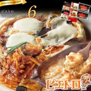 ふるさと納税 古賀市 ピエトロ冷凍アソート6食セット
