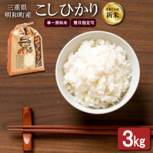 ふるさと納税 明和町 農家直送 ! 明和町産 こしひかり 3kg