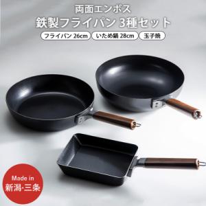 ふるさと納税 三条市 両面エンボス鉄製フライパン3種セット(26cm 28cm 玉子焼用) IH対応...