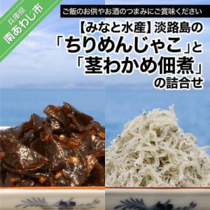 ふるさと納税 南あわじ市 【みなと水産】“淡路島のちりめんじゃこ”と“茎わかめ佃煮”の詰合せ