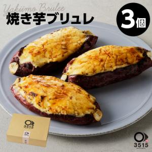 ふるさと納税 鹿児島市 焼き芋ブリュレ(3個セット)　K138-001