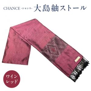 ふるさと納税 鹿児島市 CHANCE(シャンス)大島紬ストール(1)ワインレッド　K054-001_...