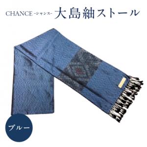 ふるさと納税 鹿児島市 CHANCE(シャンス)大島紬ストール(2)ブルー　K054-001_2