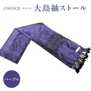 ふるさと納税 鹿児島市 CHANCE(シャンス)大島紬ストール(3)パープル　K054-001_3