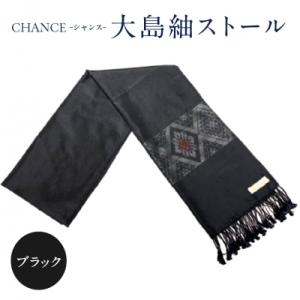 ふるさと納税 鹿児島市 CHANCE(シャンス)大島紬ストール(4)ブラック　K054-001_4
